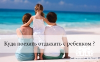 Куда поехать отдыхать с ребенком ?
