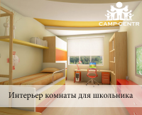 Интерьер комнаты для школьника
